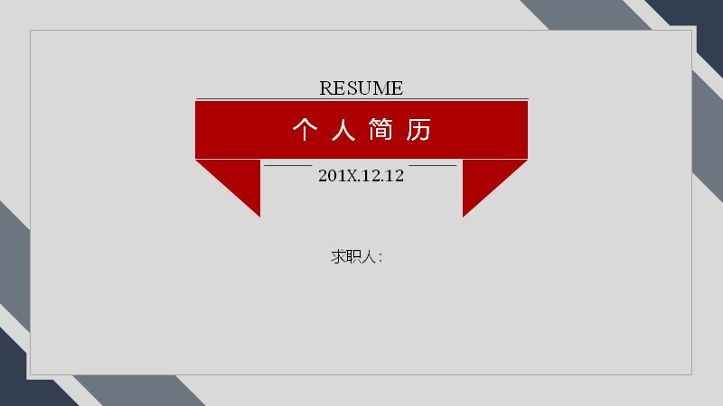 红灰商务风个人简历求职PPT模板（10页三角评级版式）预览