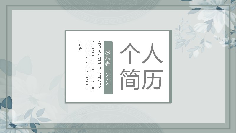 灰绿水墨花卉风个人简历PPT模板（23页漏斗层级图版式）预览