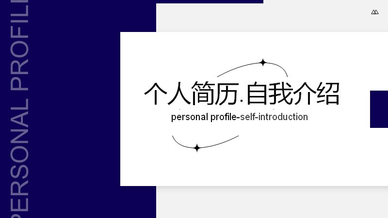 个人简历自我介绍PPT模板深蓝简约风（18页岗位竞聘版式）预览
