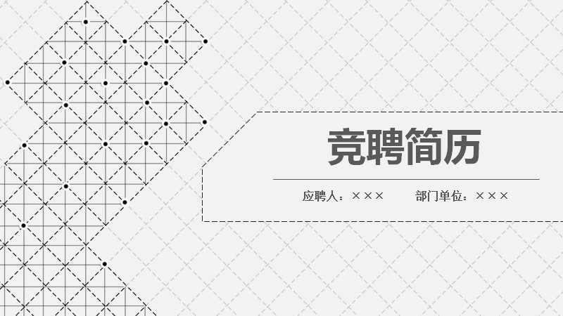 灰白点线几何极简风竞聘简历PPT模板（26页）预览