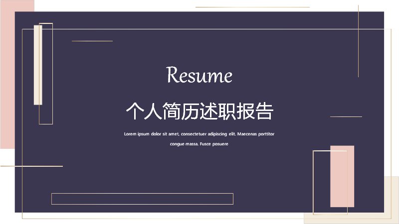 深紫粉杏几何装饰个人简历述职报告PPT模板（19页）预览