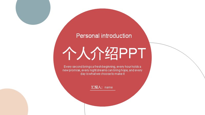 红灰极简个人介绍PPT模板 14页圆形色块版式预览
