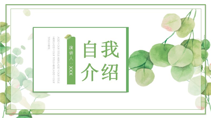 绿色水彩清新教师自我介绍PPT模板（21页）预览