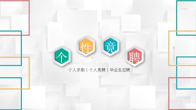 微立体多彩六边形个人竞聘求职PPT模板（24页仪表盘版式）预览