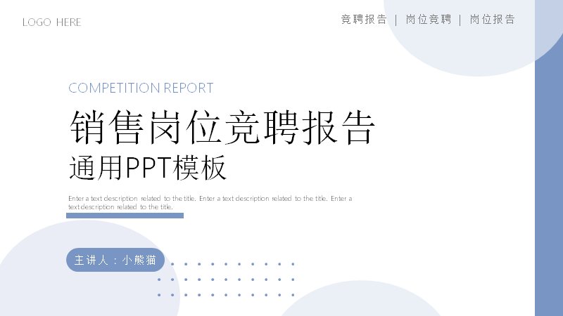 蓝白简约销售岗位竞聘报告通用PPT模板（24页图表版式）预览