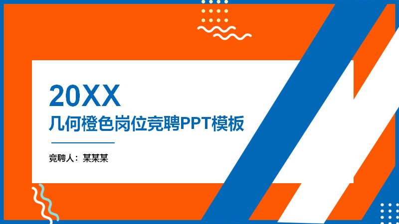 橙蓝几何撞色岗位竞聘PPT模板 20页斜切拼色版式预览