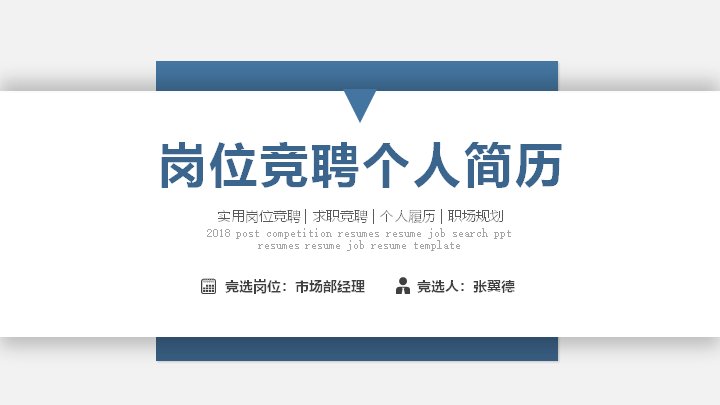 蓝灰商务岗位竞聘个人简历PPT模板33页预览
