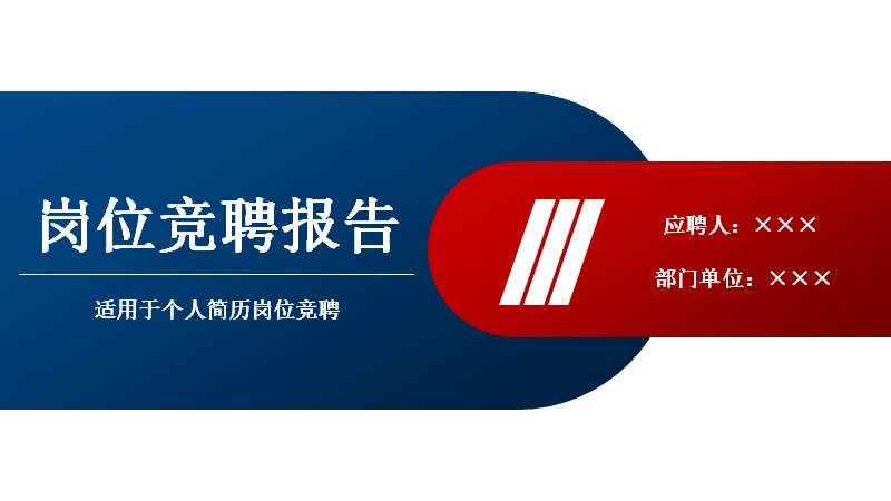 红蓝撞色岗位竞聘报告PPT模板（26页商务版式）预览