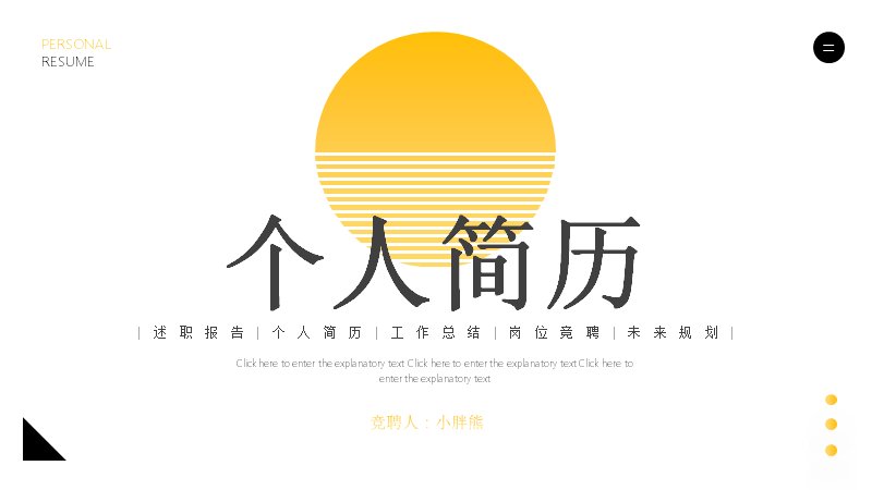 黄黑撞色个人简历竞聘PPT模板（25页）预览