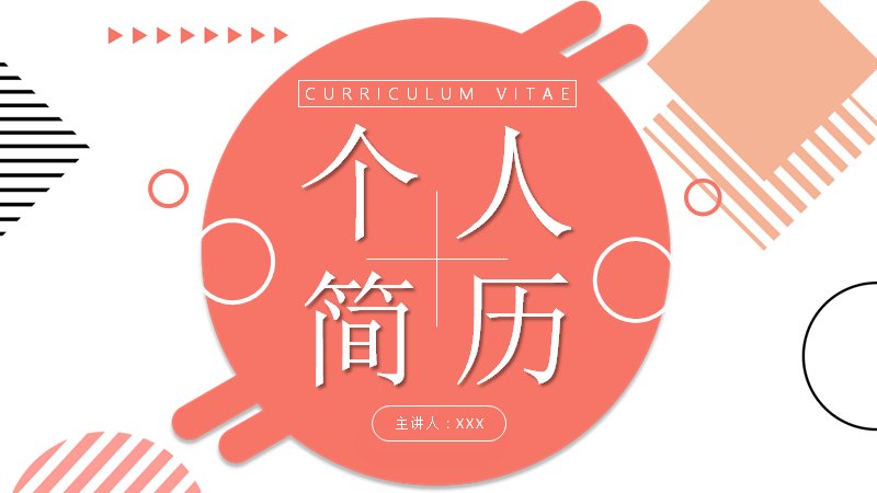 孟菲斯珊瑚红个人简历PPT模板（25页四章节求职竞聘通用）预览