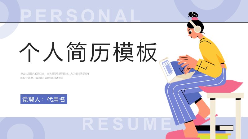 卡通插画个人简历模板蓝紫清新风求职竞聘PPT（15页插画图标版式）预览