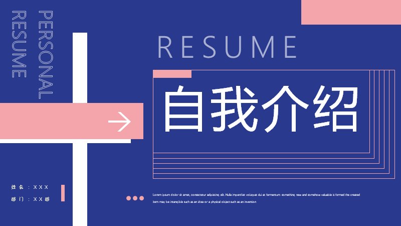 深蓝粉撞色自我介绍竞聘PPT模板（25页四章节含能力数据页）预览
