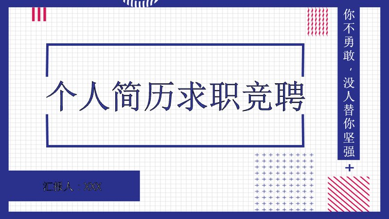 蓝白撞色个人简历竞聘PPT模板（20页孟菲斯风求职版式）预览