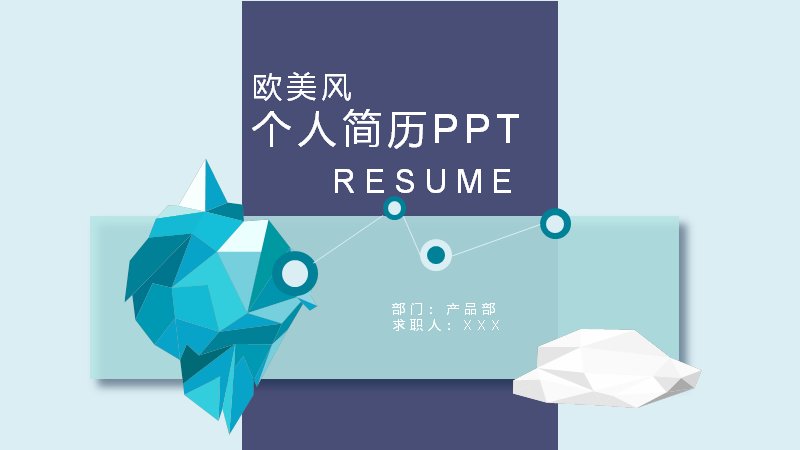 欧美风个人简历PPT模板 24页低多边形冰山插画风预览