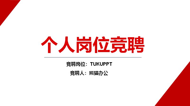 红色大气个人岗位竞聘述职报告PPT模板（26页）预览