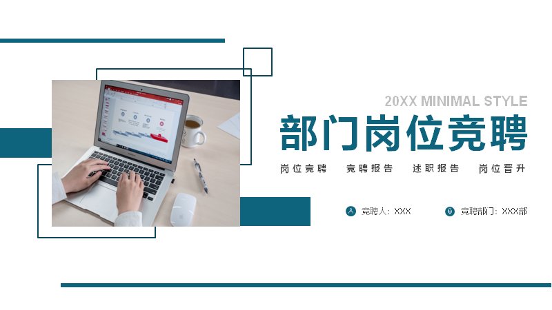 深青极简商务岗位竞聘PPT模板（30页四章节数据版式）预览
