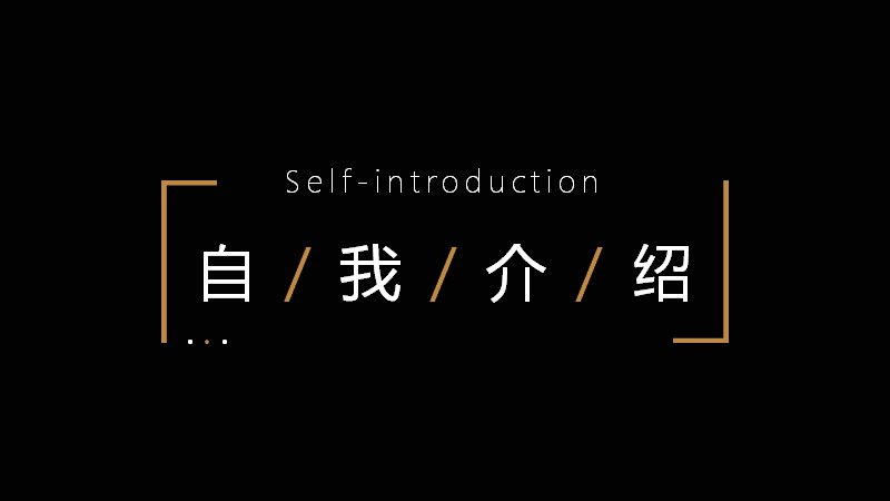 黑金摄影风个人简历PPT模板（19页图文版式）预览