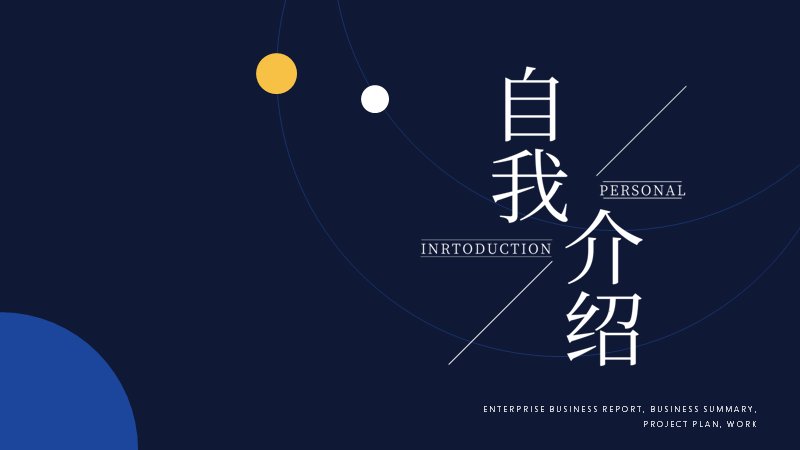 自我介绍竞聘简历PPT模板深蓝极简风（20页四大板块版式）预览