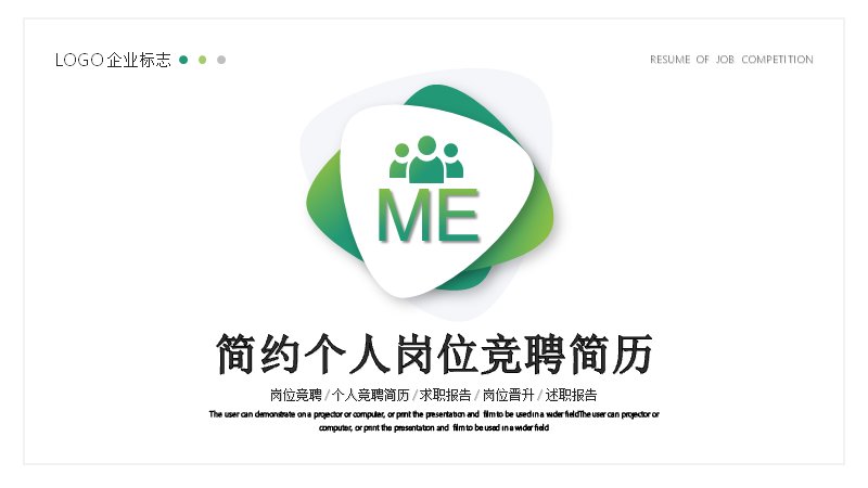 简约绿白个人岗位竞聘简历PPT模板32页预览