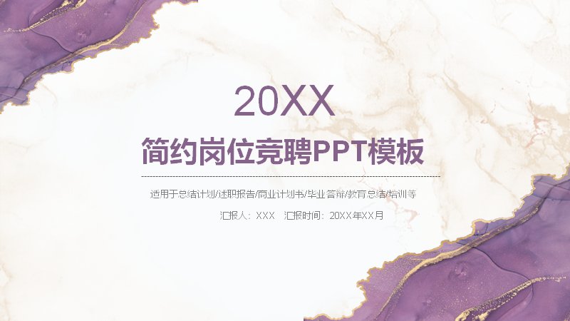 紫色大理石纹岗位竞聘PPT模板（23页述职竞聘版式）预览
