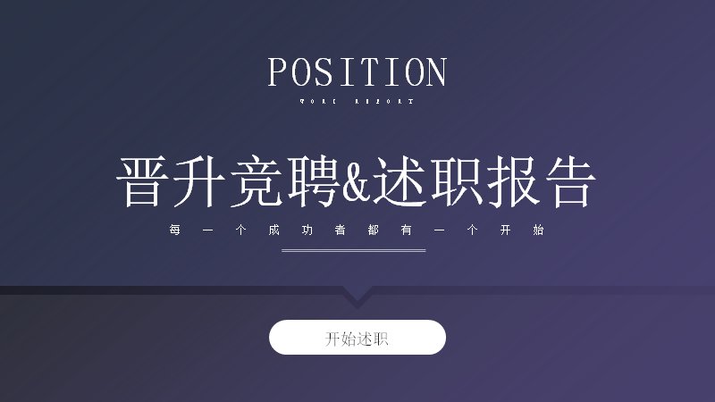 深紫撞色晋升竞聘述职PPT模板（15页商务简历版式）预览