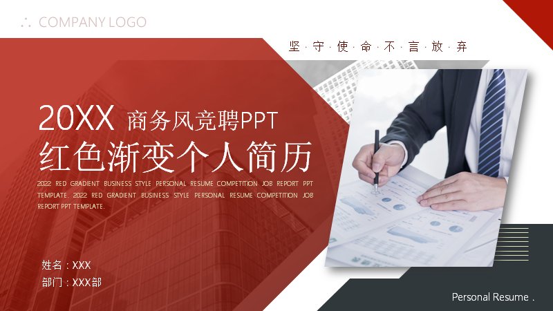 红色渐变商务风竞聘简历PPT模板（21页四章节含完成度折线图）预览