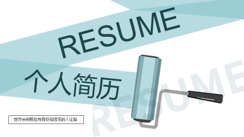 青色粉刷滚筒风个人简历PPT模板（23页齿轮时间轴版式）预览