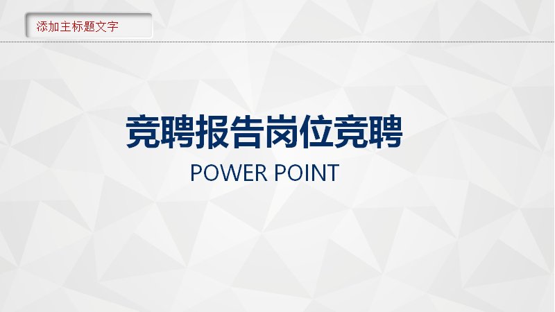 灰白微立体竞聘报告岗位竞聘PPT模板（40页）预览