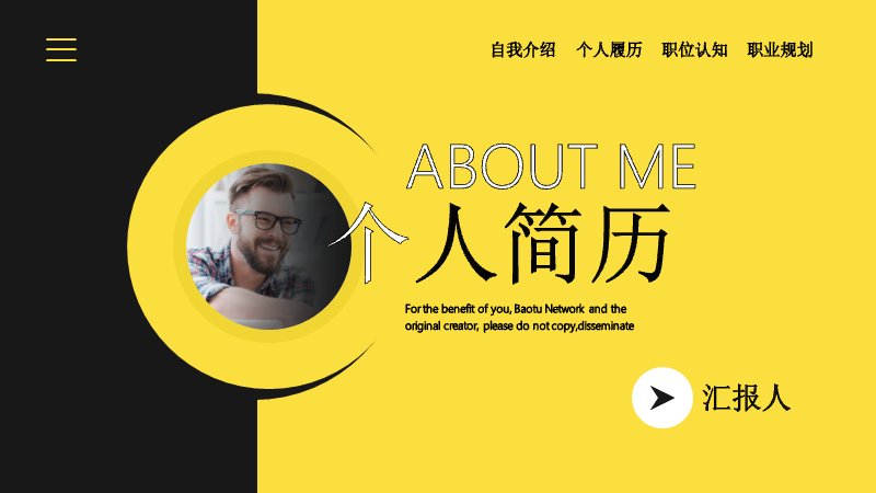 个人简历自我介绍PPT模板黄黑商务风（25页四大板块版式）预览