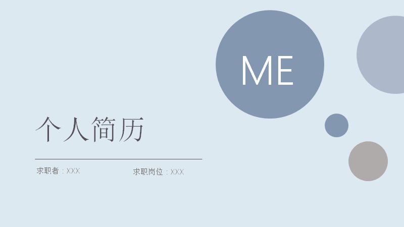 雾蓝波点个人求职简历PPT模板（23页岗位认知版式）预览