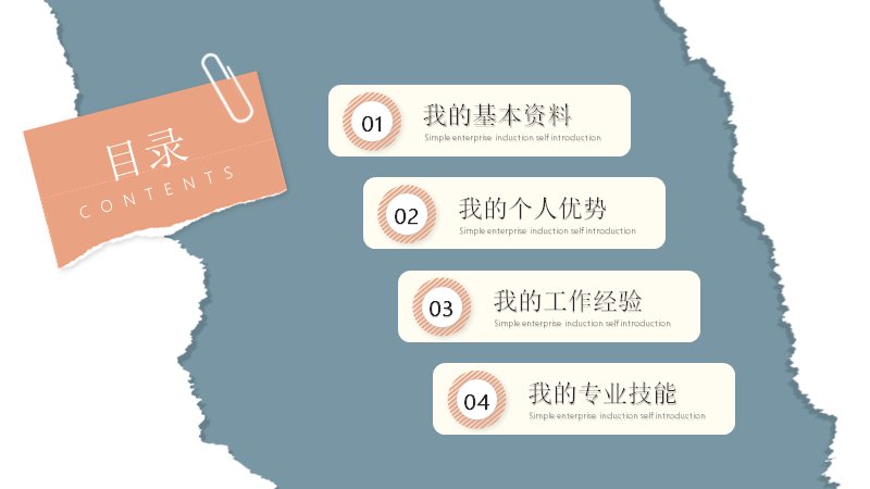 时尚撕纸风入职自我介绍PPT模板27页预览
