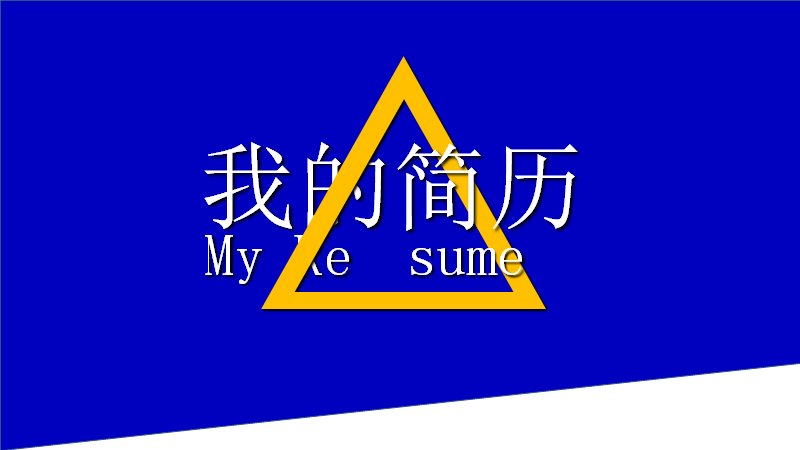 蓝黄几何三角个人简历求职PPT模板（11页雷达图版式）预览