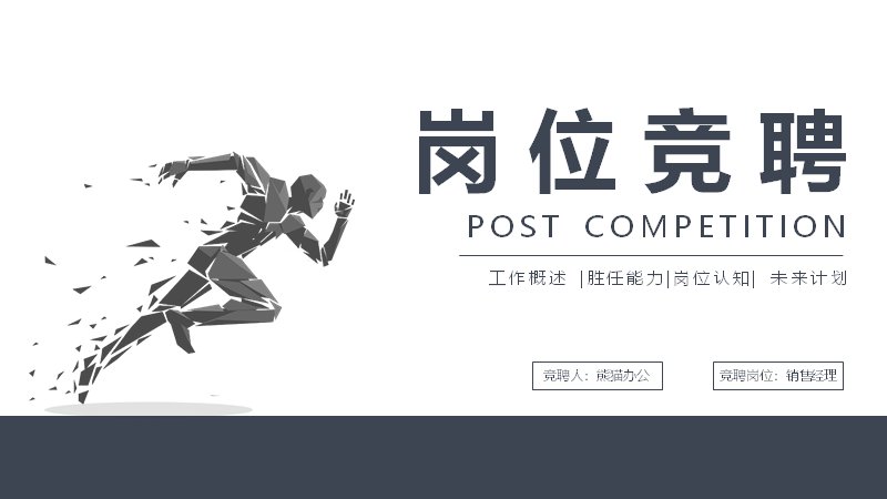 灰蓝水墨运动人物岗位竞聘PPT模板（25页）预览