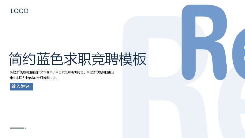 简约蓝色大字排版求职竞聘PPT模板（22页）预览