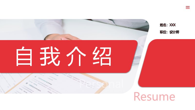 自我介绍求职简历PPT模板红色简约风（25页四大板块版式）预览