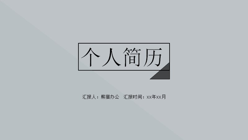 灰色极简设计师个人简历PPT模板（13页）预览