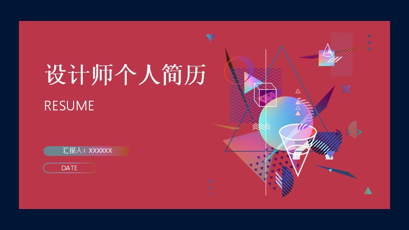 设计师个人简历PPT模板红蓝渐变几何风（21页版式）预览