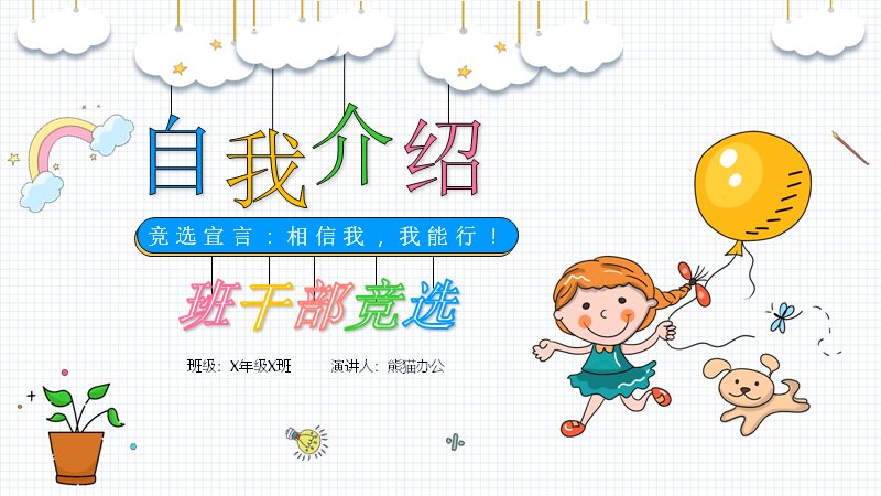 卡通手绘小学生班干部竞选自我介绍PPT模板预览