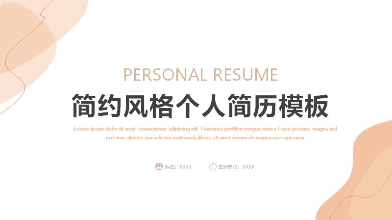 橙色水彩晕染简约个人简历PPT模板（18页五段经历时间轴版式）预览