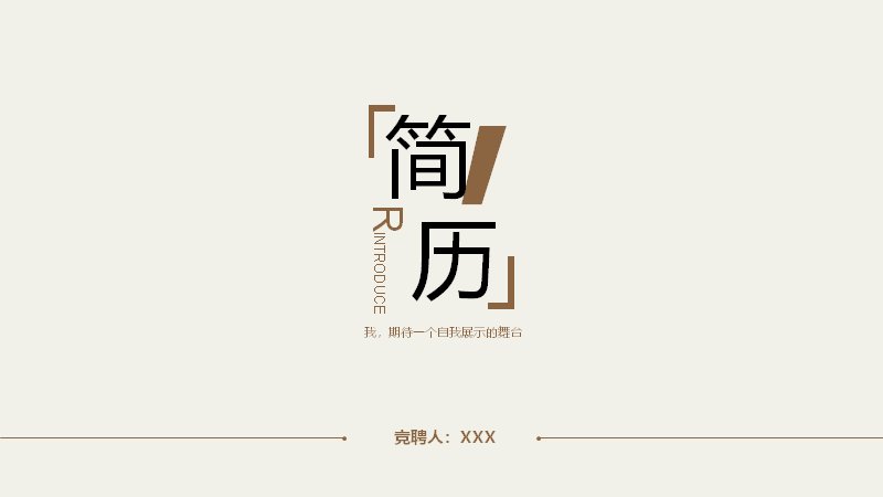 棕色极简个人简历PPT模板 20页花瓣环形图表版式预览