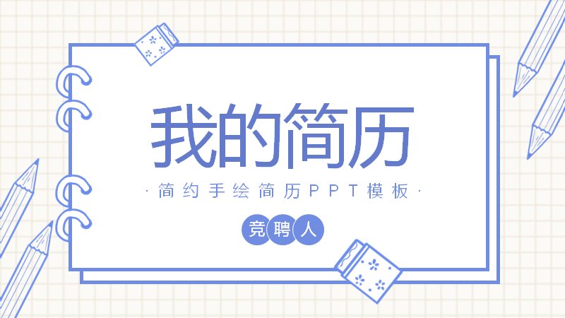 蓝黄手绘卡通个人简历PPT模板 23页涂鸦插画风预览