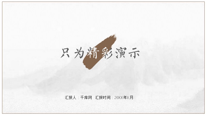 素雅水墨风极简通用工作汇报PPT模板（14页）预览