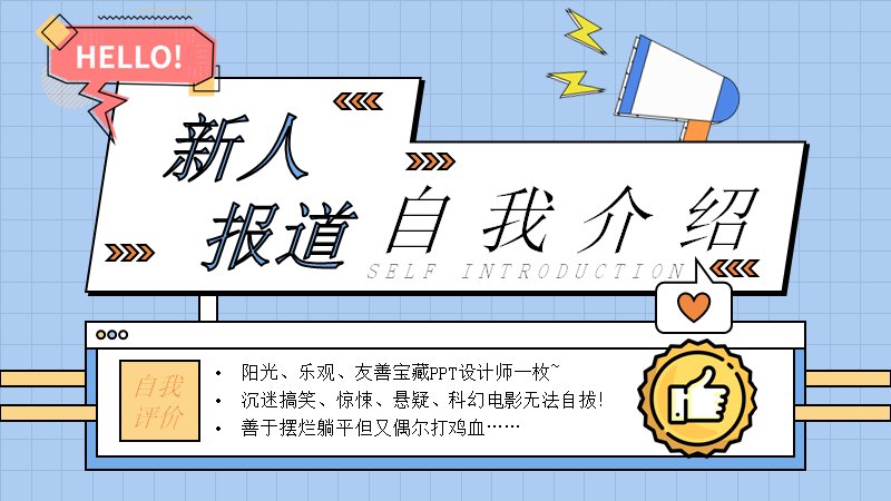 孟菲斯风蓝橙撞色新人报到自我介绍PPT模板预览
