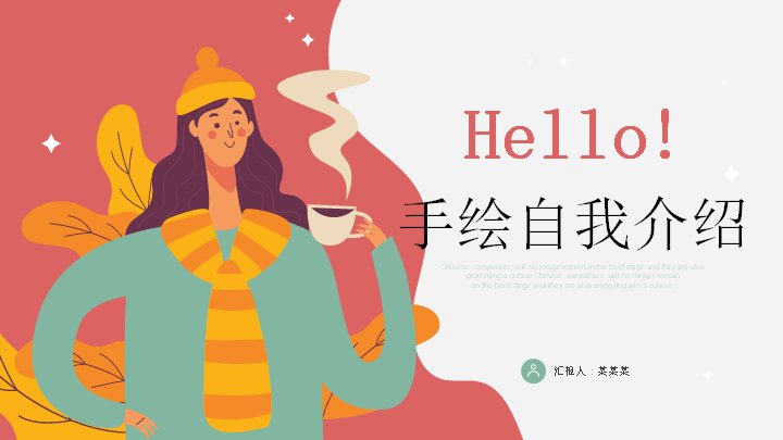 手绘插画风自我介绍个人简历PPT模板（27页演示版式）预览