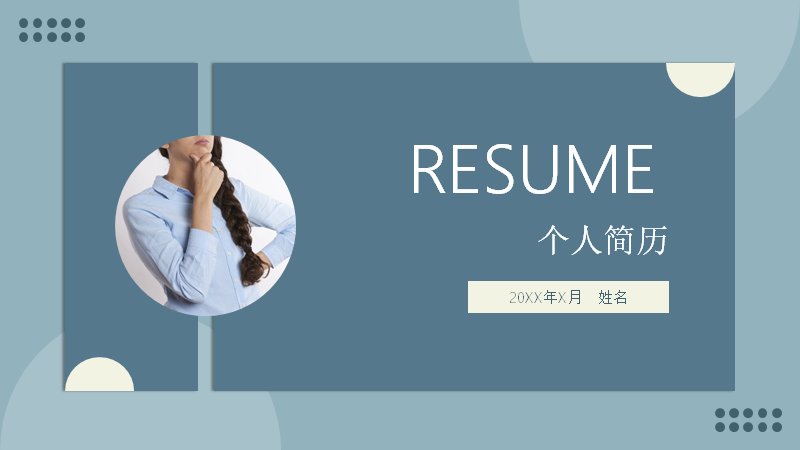 雾霾蓝拼色侧边导航个人简历求职PPT模板（13页含技能胶囊与时间轴版式）预览