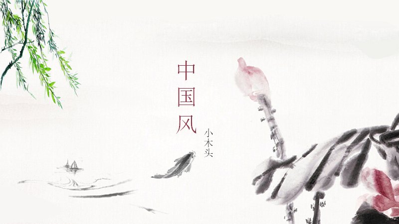 中国风水墨荷花山水画通用PPT模板（17页）预览