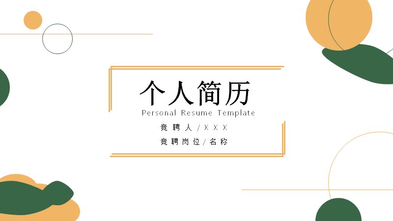 橙绿撞色个人简历竞聘PPT模板｜清新通用风格预览