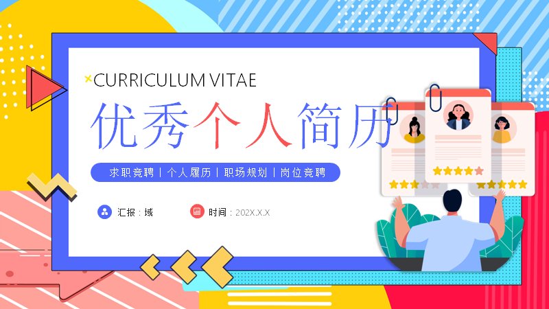 孟菲斯撞色风求职竞聘个人简历PPT模板（23页）预览