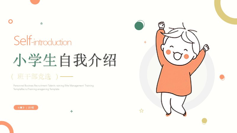 可爱手绘小学生班干部竞选自我介绍PPT模板（25页）预览