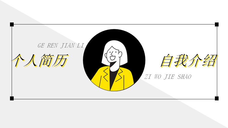 黑白黄极简线稿插画风个人简历PPT模板（18页含关键词阶梯与柱形图版式）封面预览